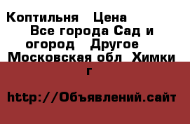 Коптильня › Цена ­ 4 650 - Все города Сад и огород » Другое   . Московская обл.,Химки г.